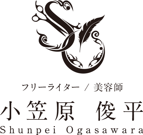 銀座美容室 美容師小笠原俊平 フリーライター 美容師 公式hp リピート率80 以上の自然で柔らかな縮毛矯正が得意